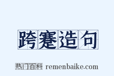 跨蹇造句是什么意思的图片